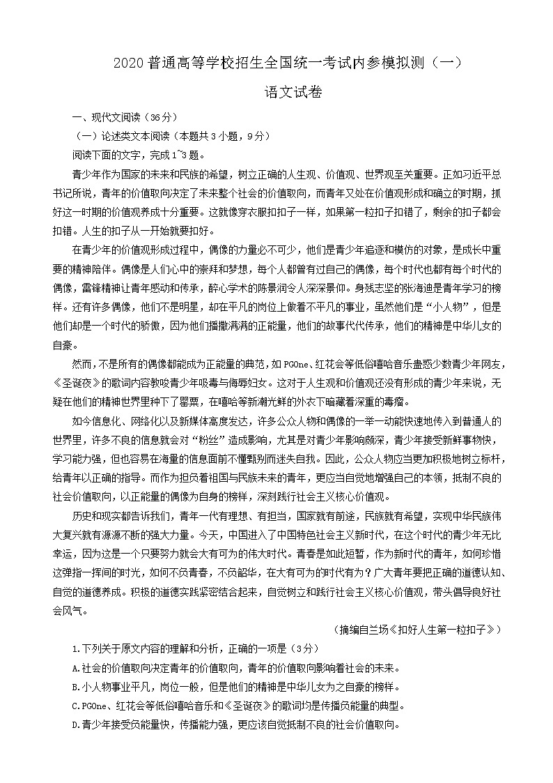 2020年普通高等学校招生全国统一考试内参模拟测卷（一）（全国3卷）语文试题01