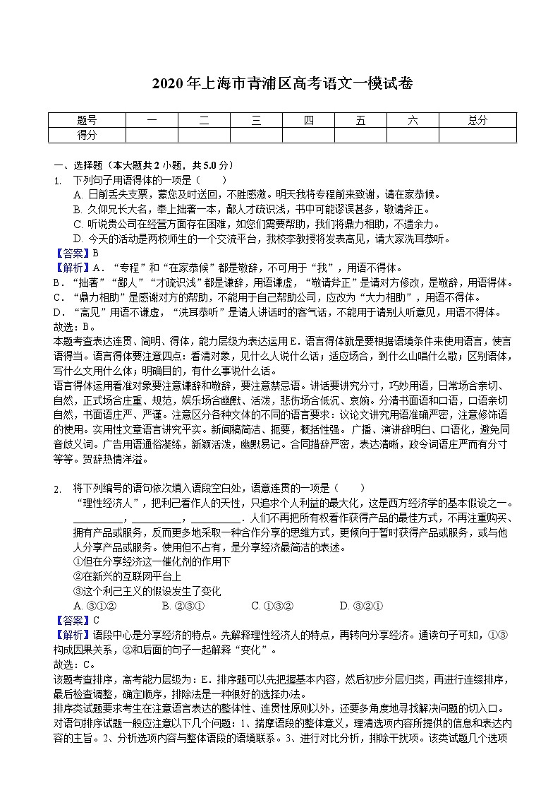 2020年上海市青浦区高考语文一模试卷（解析版）第1页