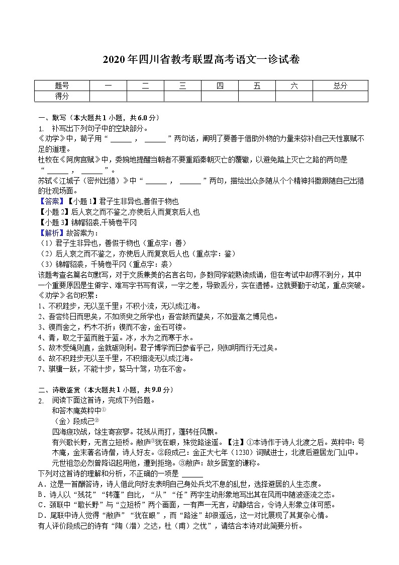 2020年四川省教考联盟高考语文一诊试卷（解析版）01