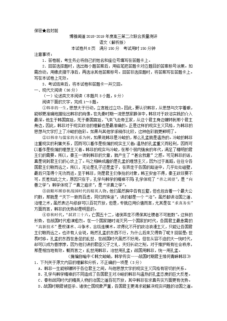 博雅闻道2019届高三第二次联合质量测评语文试题（word解析版）01