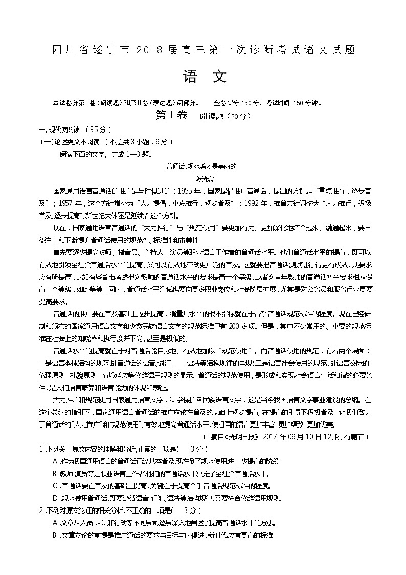 四川省遂宁市2018届高三第一次诊断考试语文试题01
