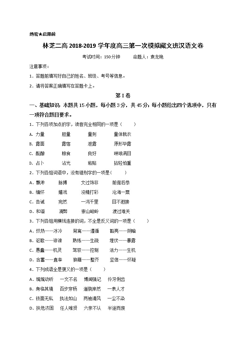 2019届西藏自治区林芝市第二高级中学高三下学期第一次模拟考试汉语试题 Word版01