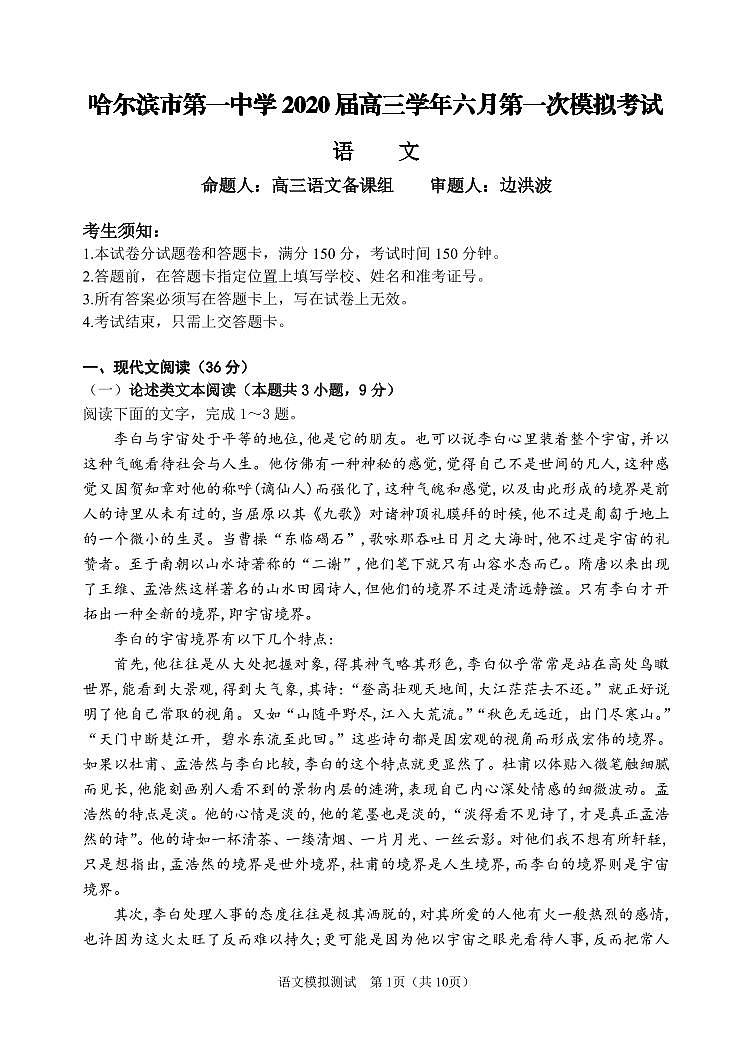【语文】2020哈一中高三6月模考 试卷01
