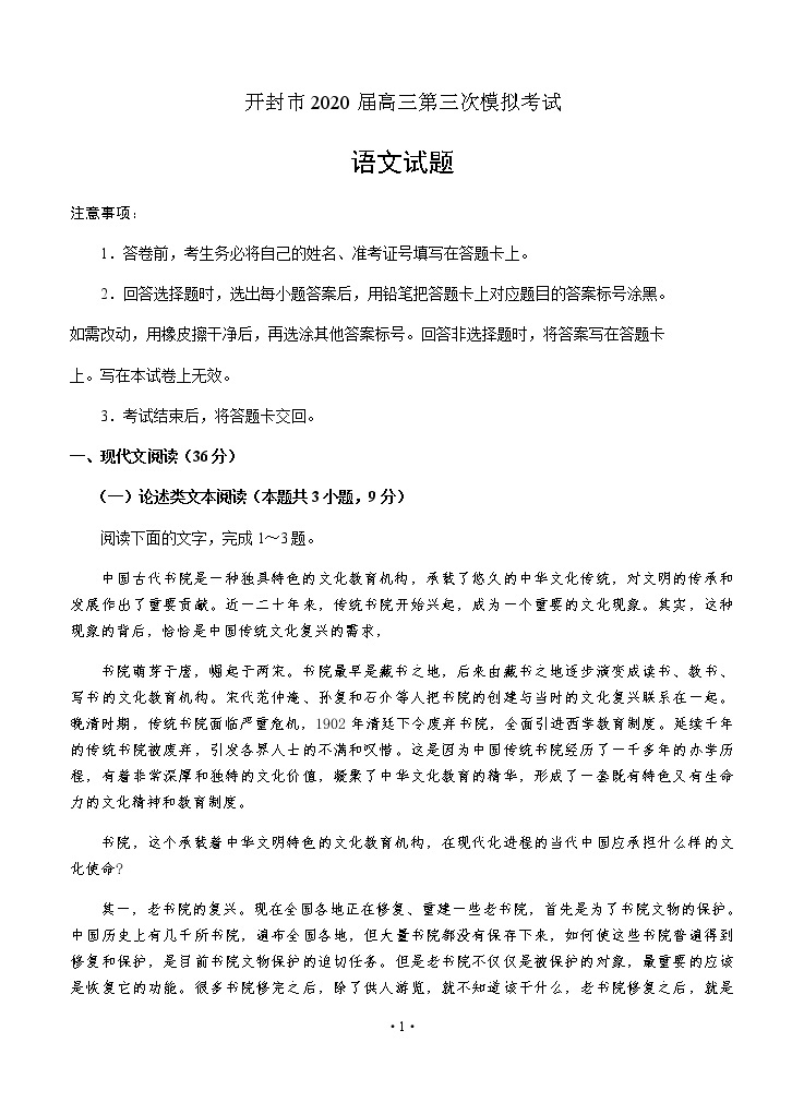 河南省开封市2020届高三第三次模拟考试 语文试题含答案01