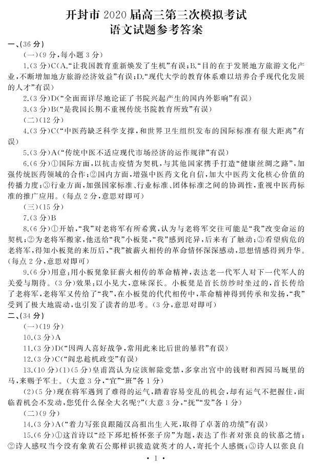 河南省开封市2020届高三第三次模拟考试 语文试题含答案01