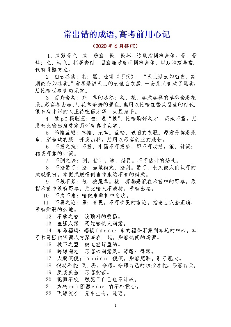 《高考备考：谨记常出错的成语》第1页