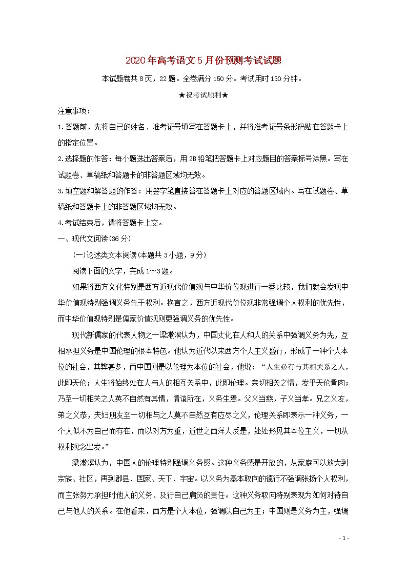 2020年高考语文5月份预测考试试题第1页