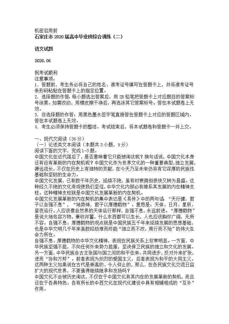 河北省石家庄市2020届高三二模语文试卷及答案第1页