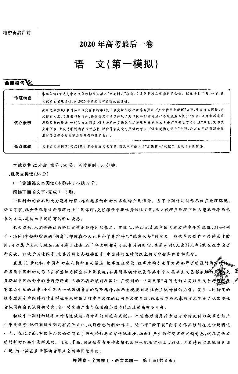 金考卷百校联盟系列全国卷I高考最后一卷押题卷语文含答案02
