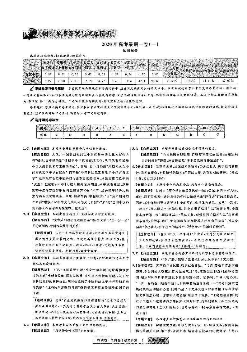 金考卷百校联盟系列全国卷I高考最后一卷押题卷语文含答案01