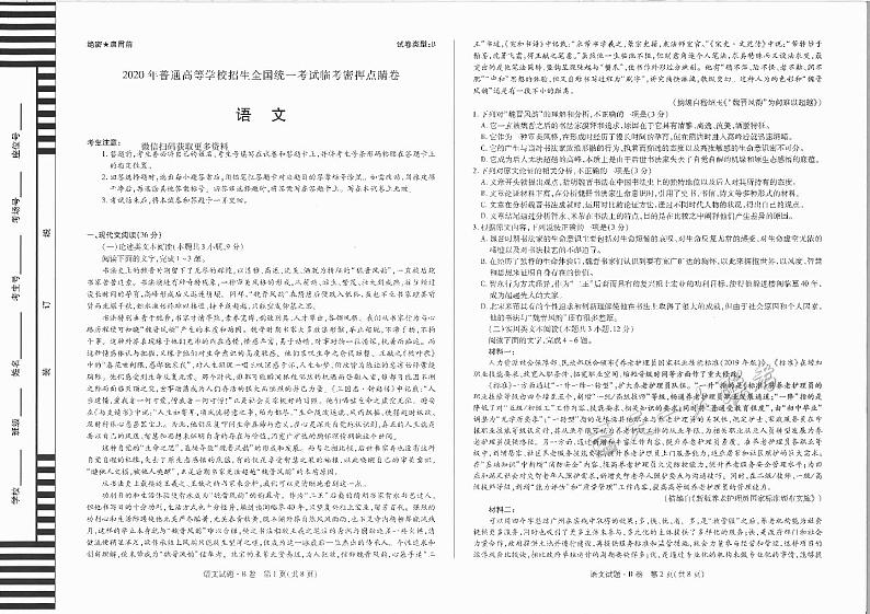 【2020】天一《临考密押点睛卷》（理科）语文B第1页