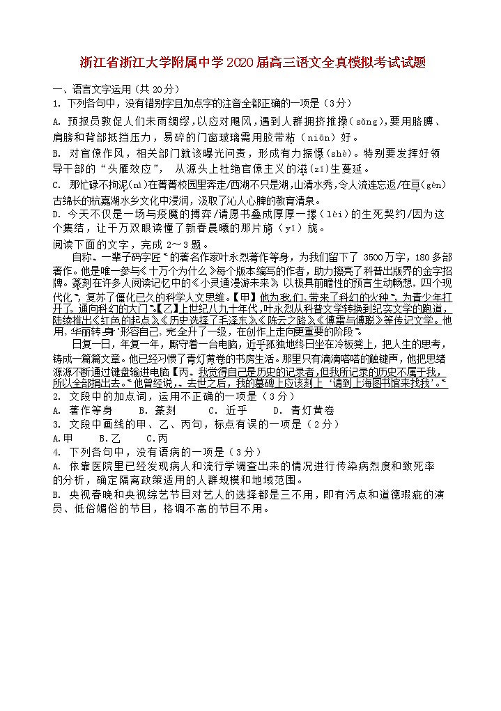 浙江省浙江大学附属中学2020届高三语文全真模拟考试试题01