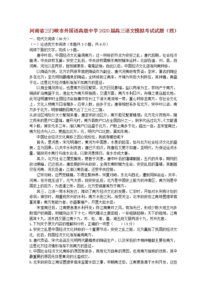 河南省三门峡市外国语高级中学2020届高三语文模拟考试试题（四）01