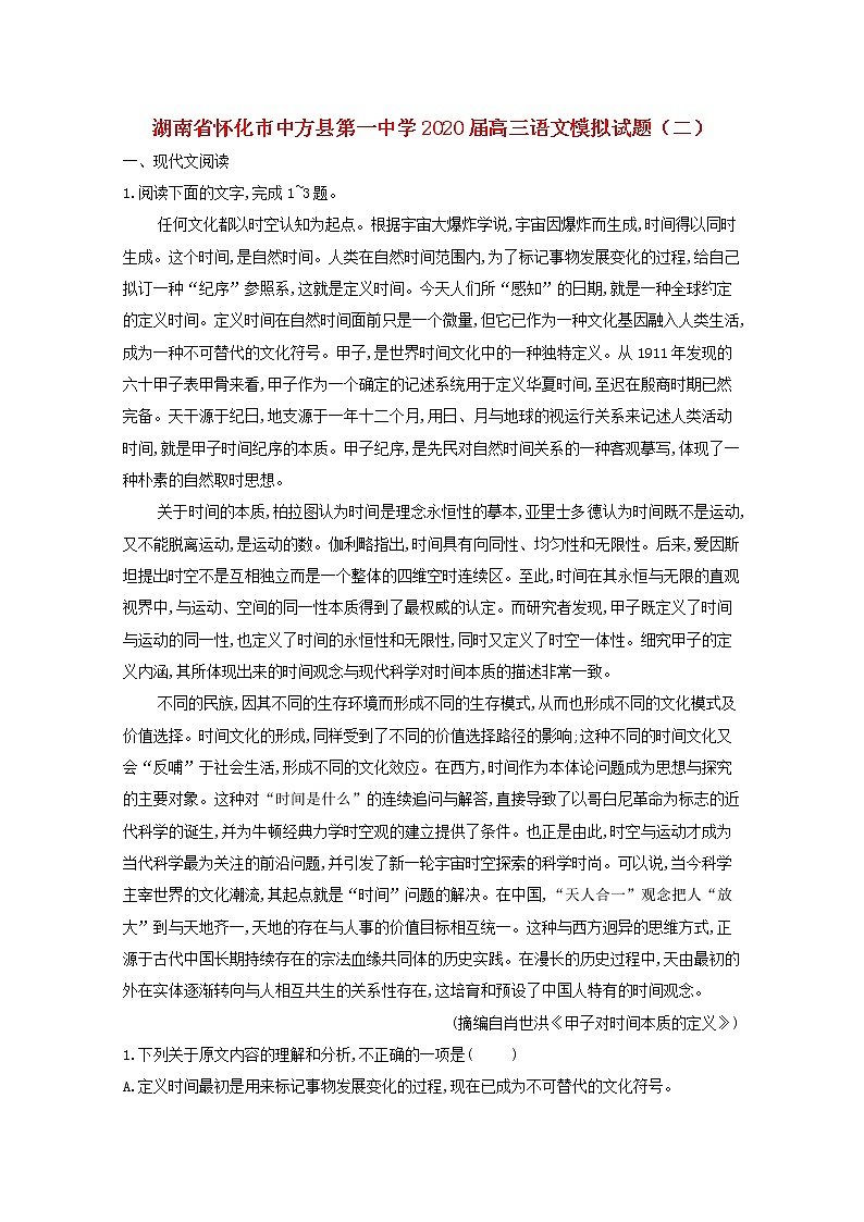 湖南省怀化市中方县第一中学2020届高三语文模拟试题（二）第1页