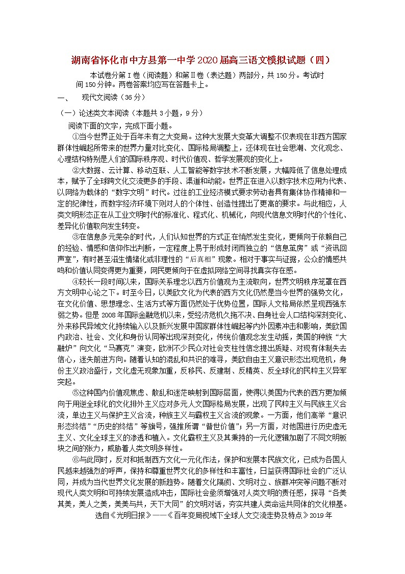 湖南省怀化市中方县第一中学2020届高三语文模拟试题（四）第1页