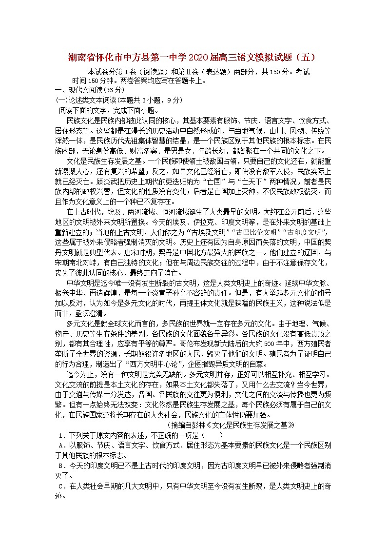 湖南省怀化市中方县第一中学2020届高三语文模拟试题（五）第1页