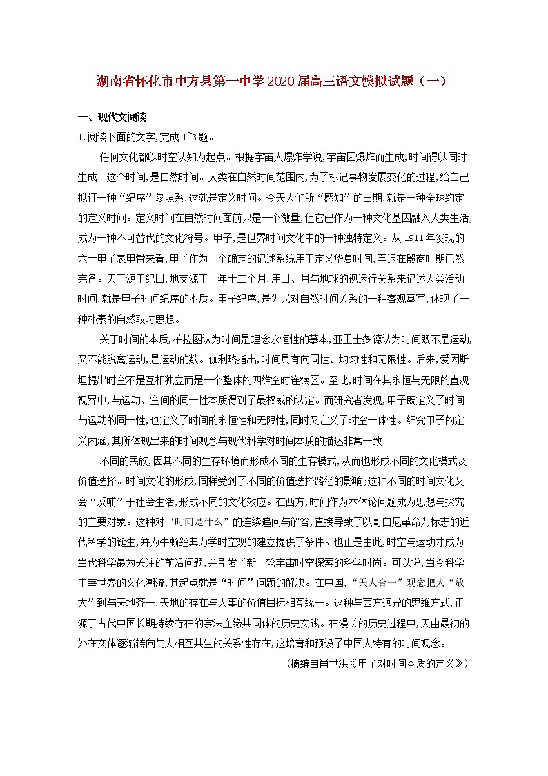 湖南省怀化市中方县第一中学2020届高三语文模拟试题（一）第1页