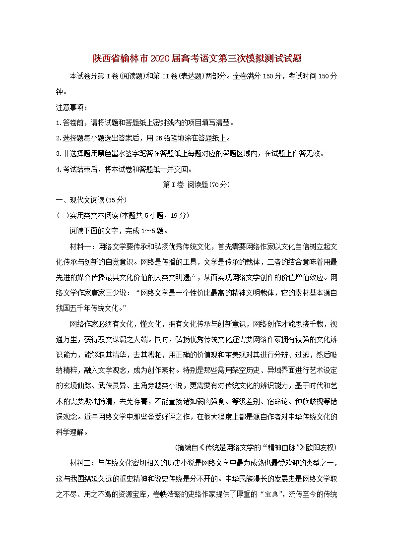 陕西省榆林市2020届高考语文第三次模拟测试试题01