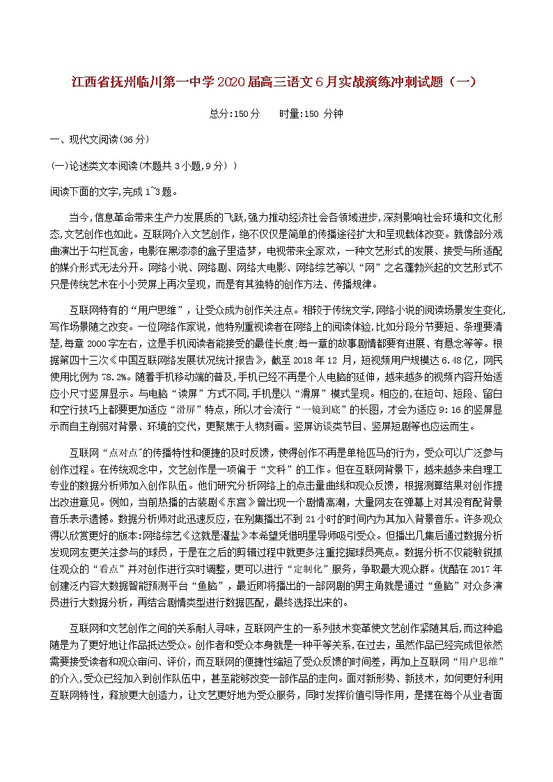 江西省抚州临川第一中学2020届高三语文6月实战演练冲刺试题（一）01
