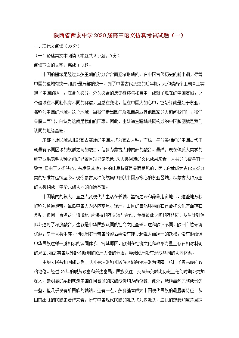 陕西省西安中学2020届高三语文仿真考试试题（一）第1页