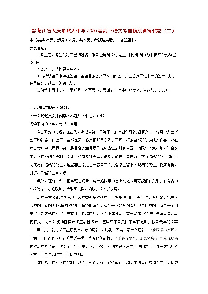 黑龙江省大庆市铁人中学2020届高三语文考前模拟训练试题（二）01