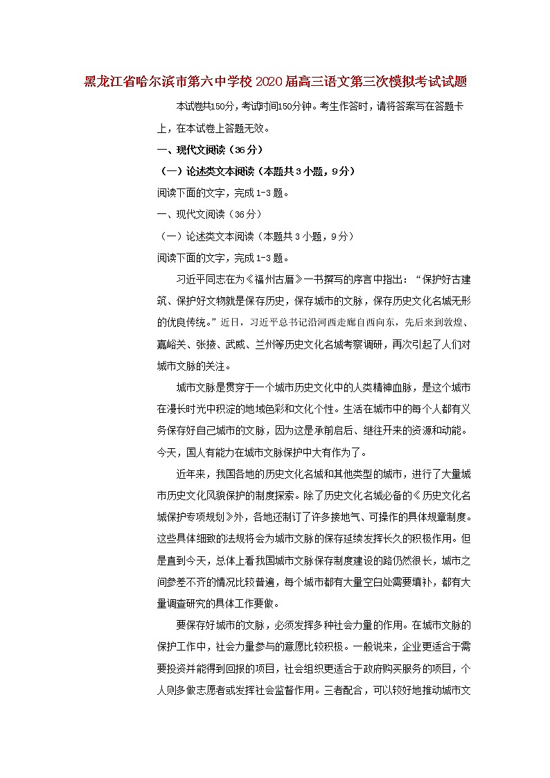 黑龙江省哈尔滨市第六中学校2020届高三语文第三次模拟考试试题第1页