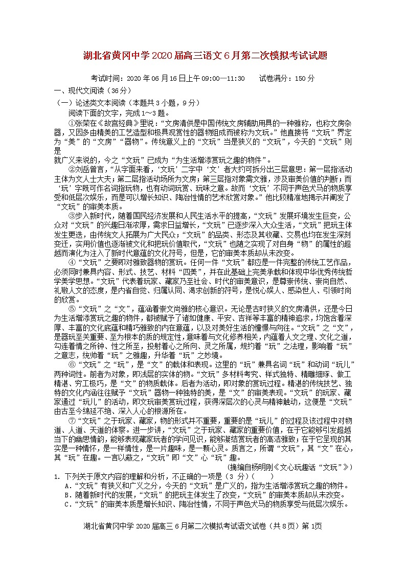湖北省黄冈中学2020届高三语文6月第二次模拟考试试题01