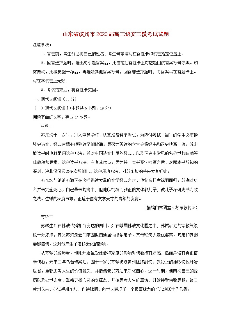 山东省滨州市2020届高三语文三模考试试题第1页