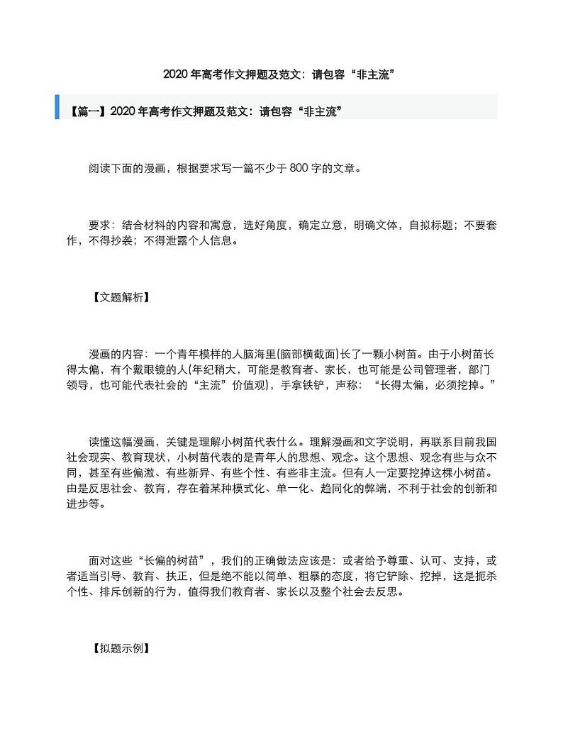 2020年高考语文作文押题及范文请包容“非主流”素材pdf01