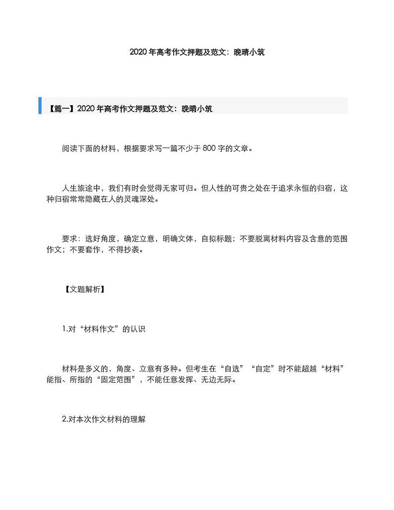 2020年高考语文作文押题及范文晚晴小筑素材pdf01