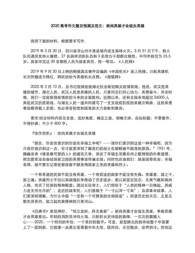 2020年高考语文作文题目预测及范文崇尚英雄才会诞生英雄素材pdf01