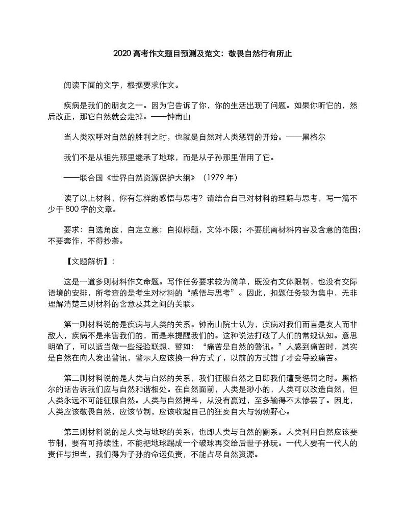 2020年高考语文作文题目预测及范文敬畏自然行有所止素材pdf01