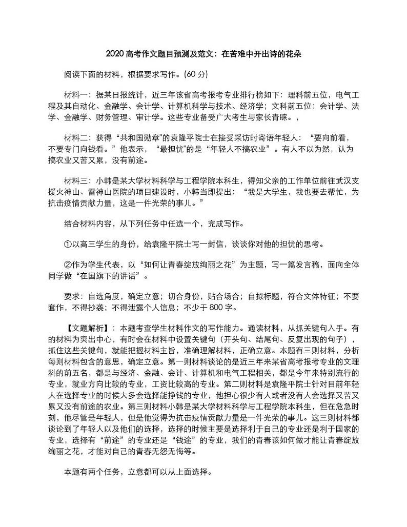 2020年高考语文作文题目预测及范文在苦难中开出诗的花朵素材pdf01