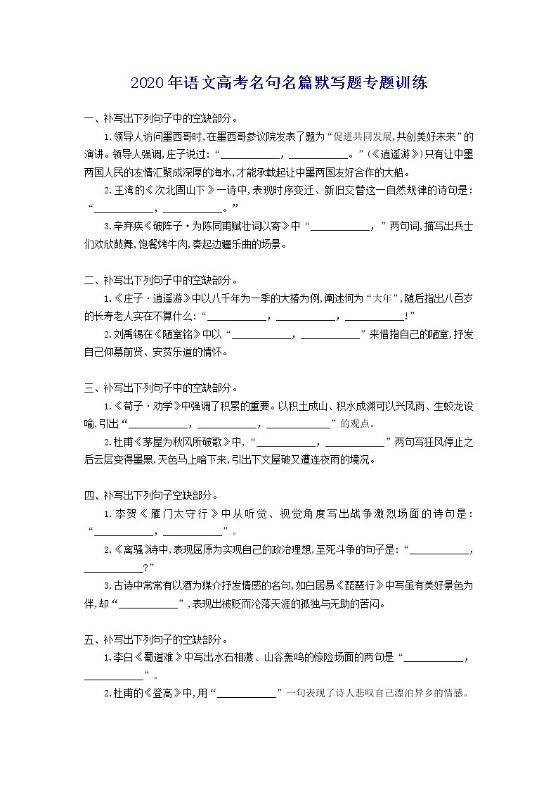 2020年语文高考名句名篇默写题专题训练（含参考答案）01