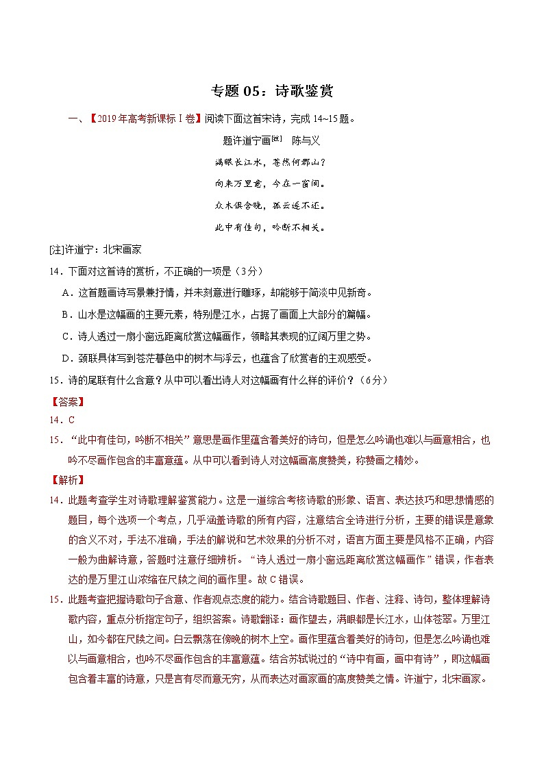 高考语文真题和模拟题分项汇编：专题05 诗歌鉴赏01