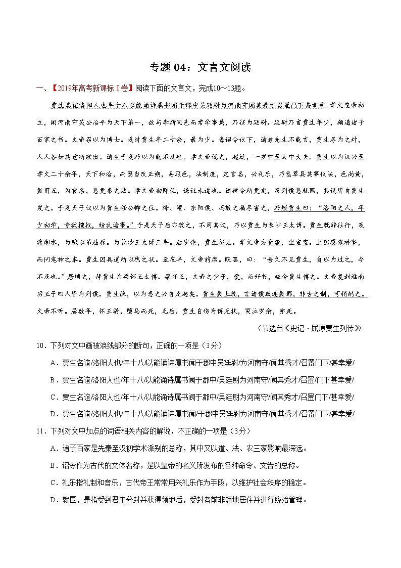 高考语文真题和模拟题分项汇编：专题04 文言文阅读01