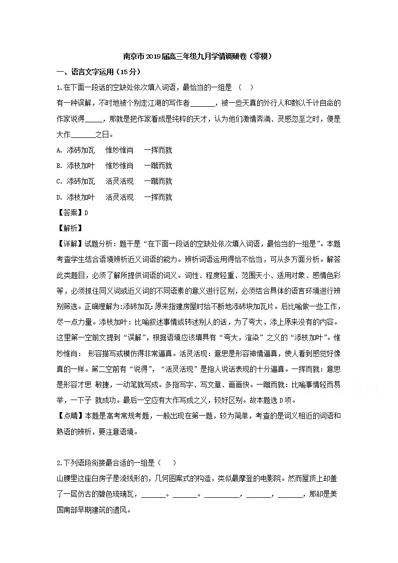 江苏省南京市2019届高三九月学情调研卷（零模）语文试题01