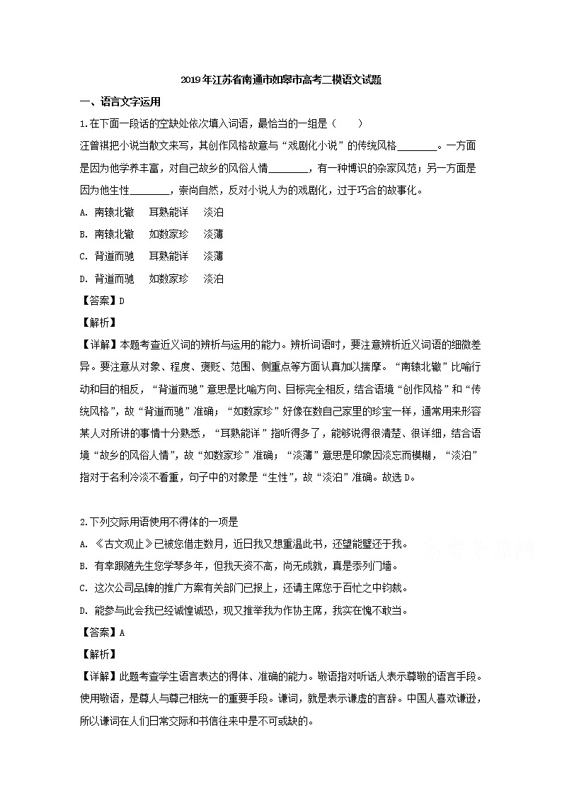 江苏省南通市如皋市2019届高三二模考试语文试题01