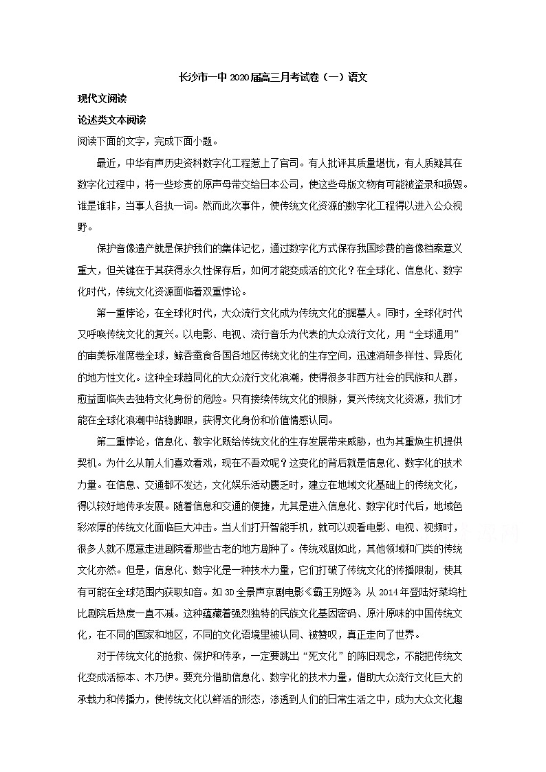 湖南省长沙市一中2020届高三月考（一）语文试题01