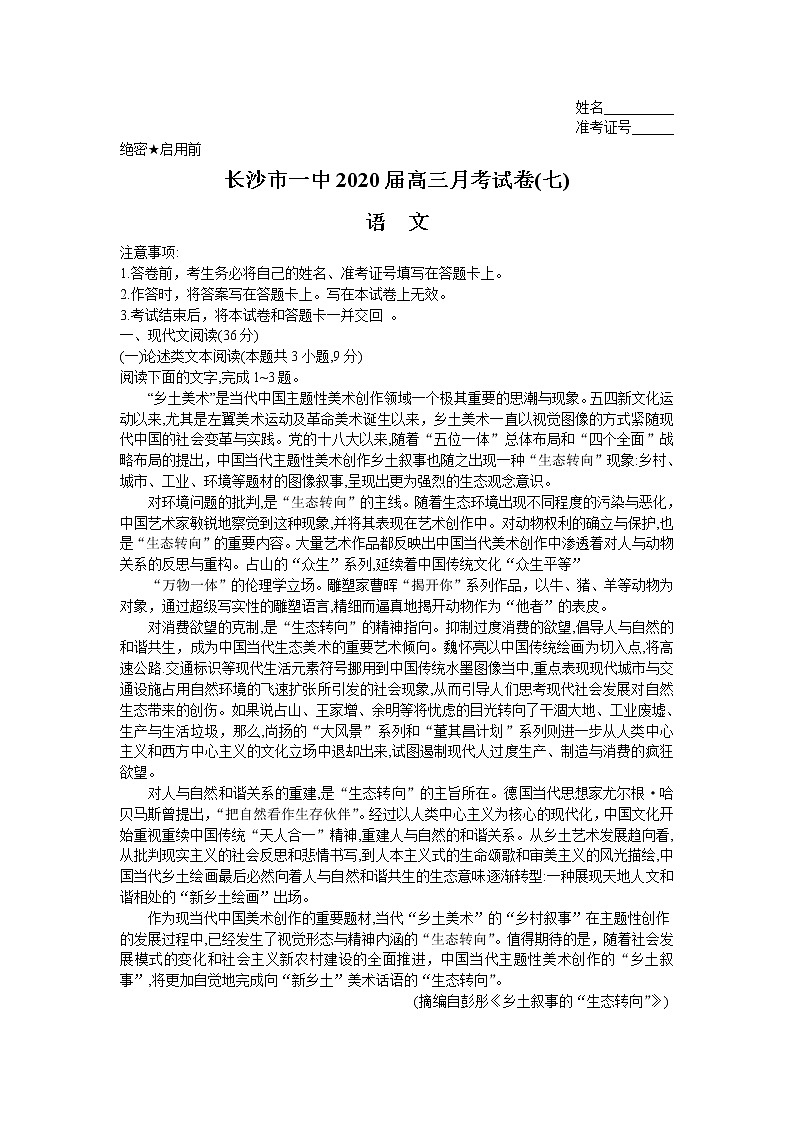 湖南省长沙市第一中学2020届高三月考（七）语文试题01