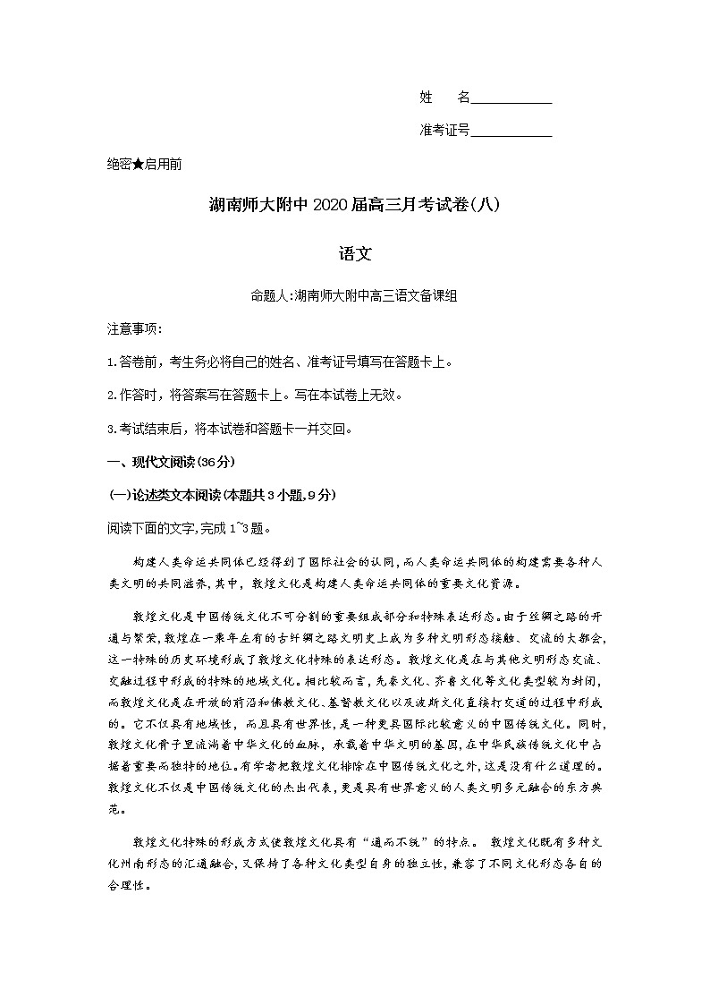 湖南师大附中2020届高三月考试卷（八）语文试题01
