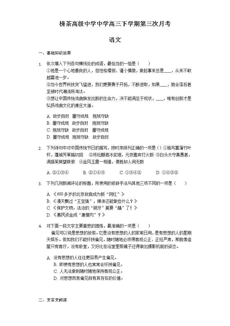 江苏省南通市栟茶高级中学2020届高三下学期第三次月考语文试题第1页
