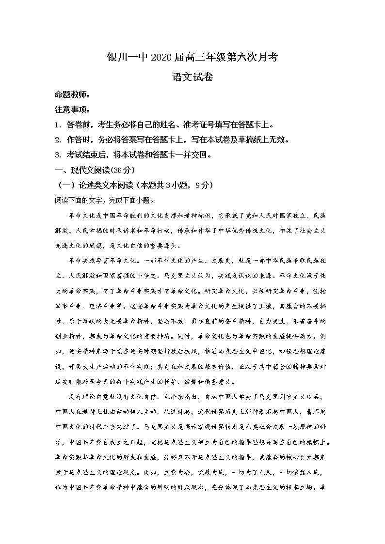 宁夏回族自治区银川市第一中学2020届高三下学期第六次月考语文试题01