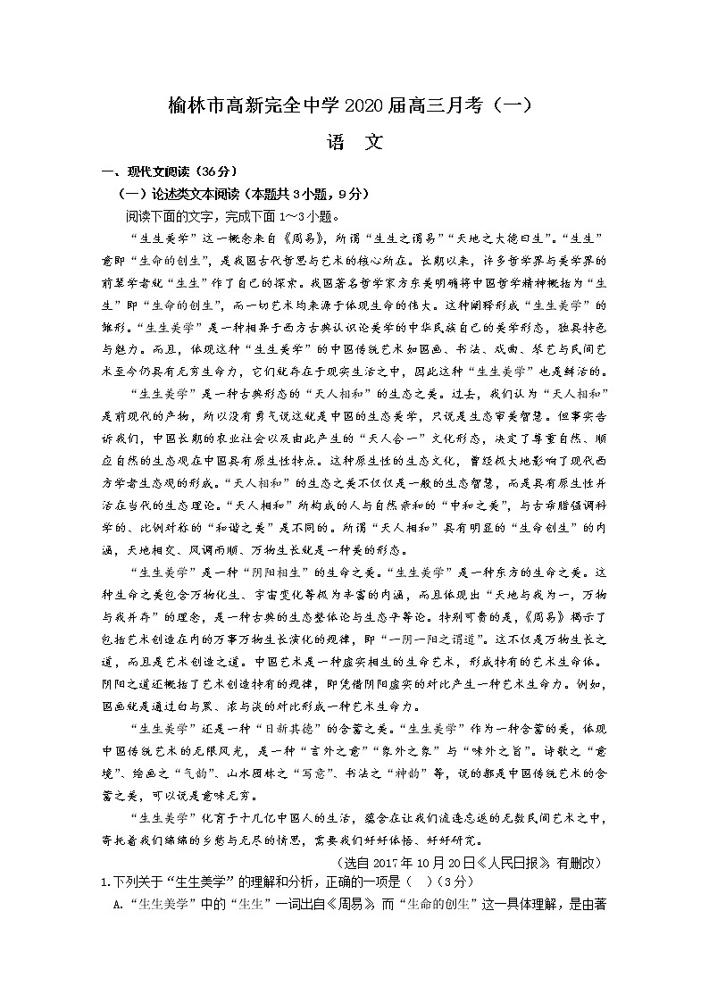 陕西省榆林市高新完全中学2020届高三月考（一）语文试题第1页