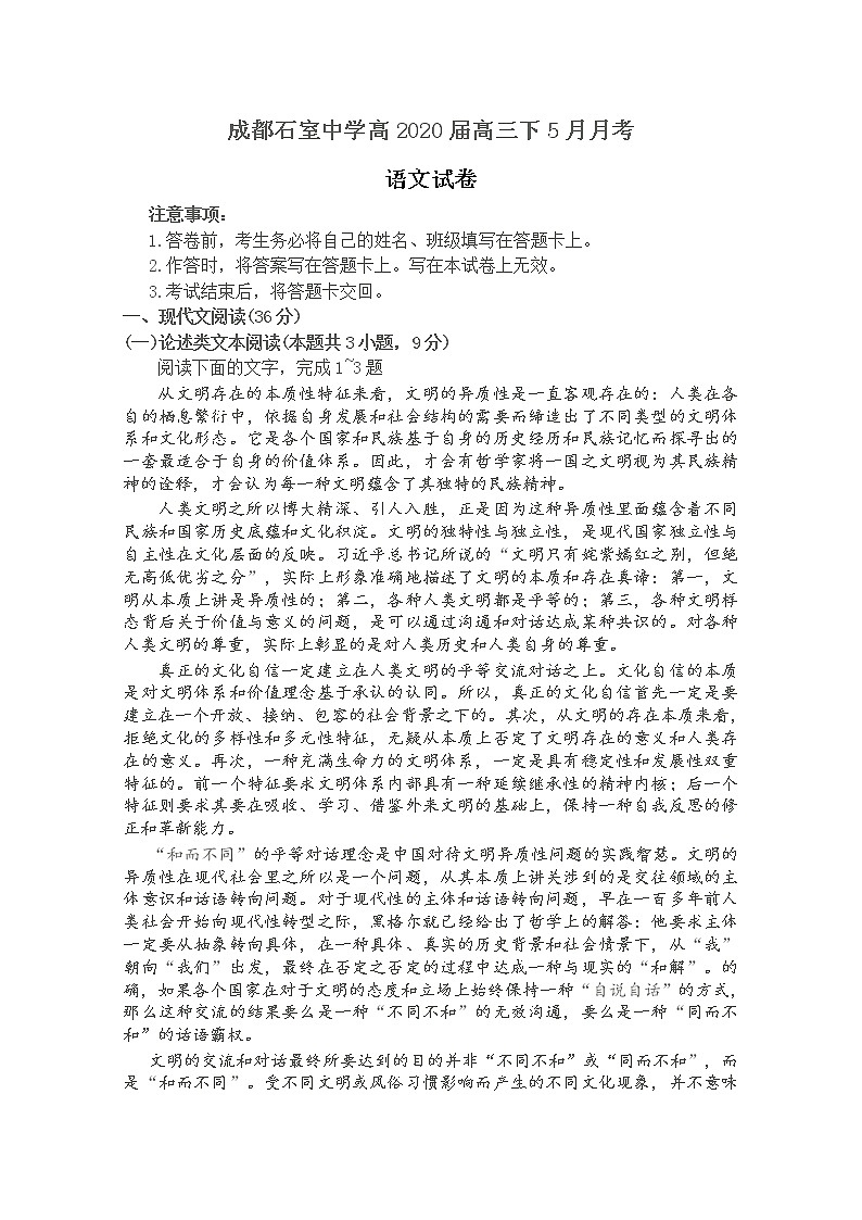 四川省成都石室中学2020届高三5月月考语文试题01