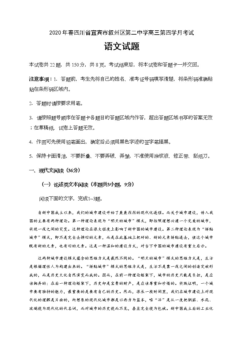 四川省宜宾市叙州区第二中学校2020届高三下学期第四学月考试语文试题01