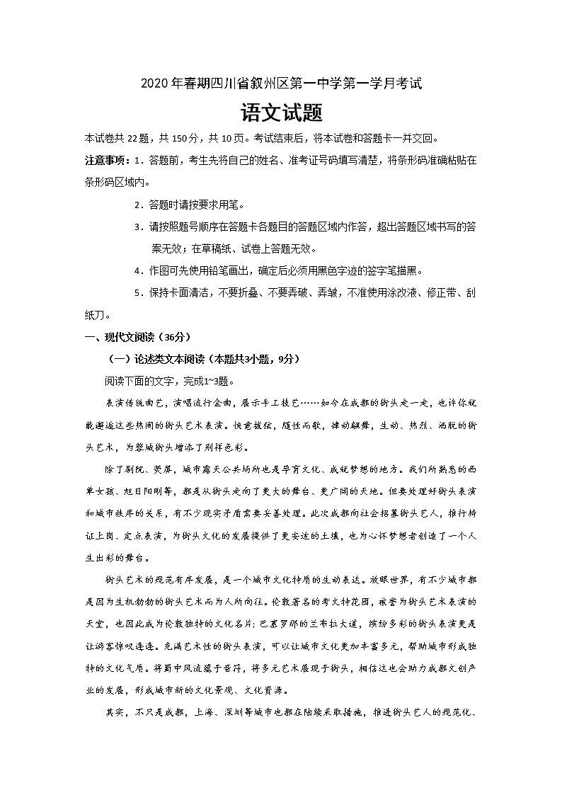 四川省宜宾市叙州区第一中学校2020届高三下学期第一次在线月考语文试卷01