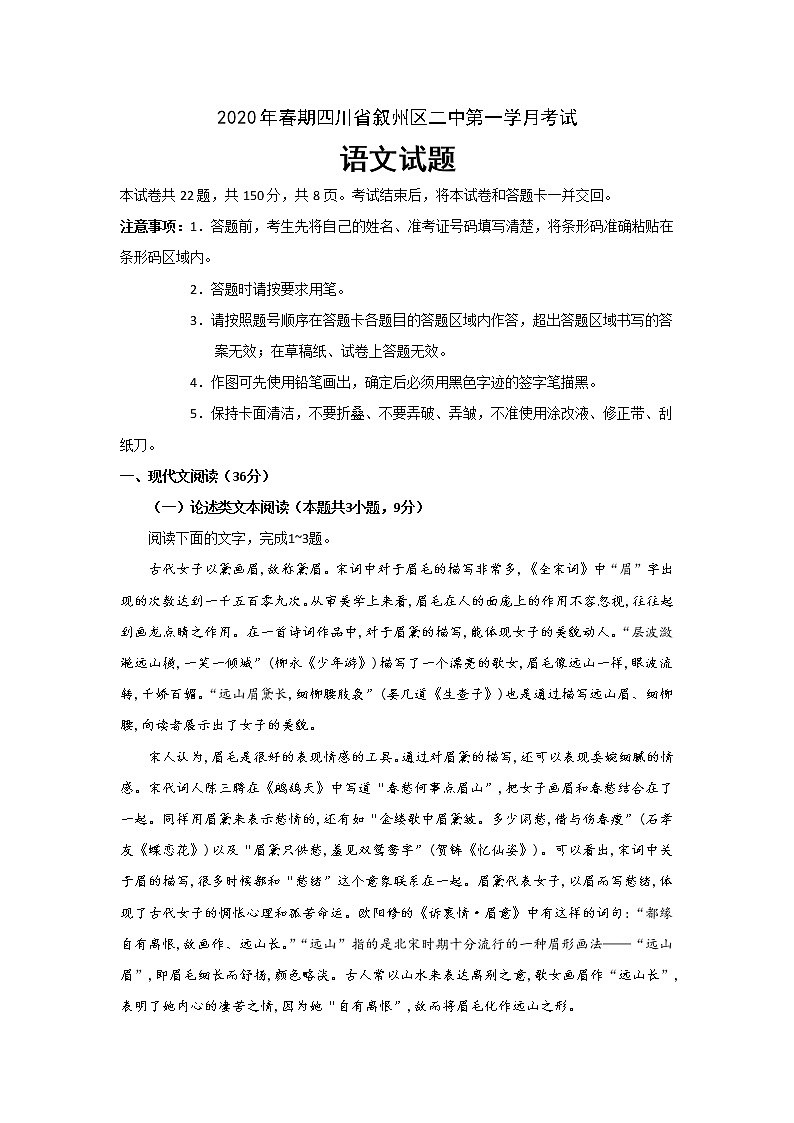四川省宜宾市叙州区二中2020届高三下学期第一次在线月考语文试题01