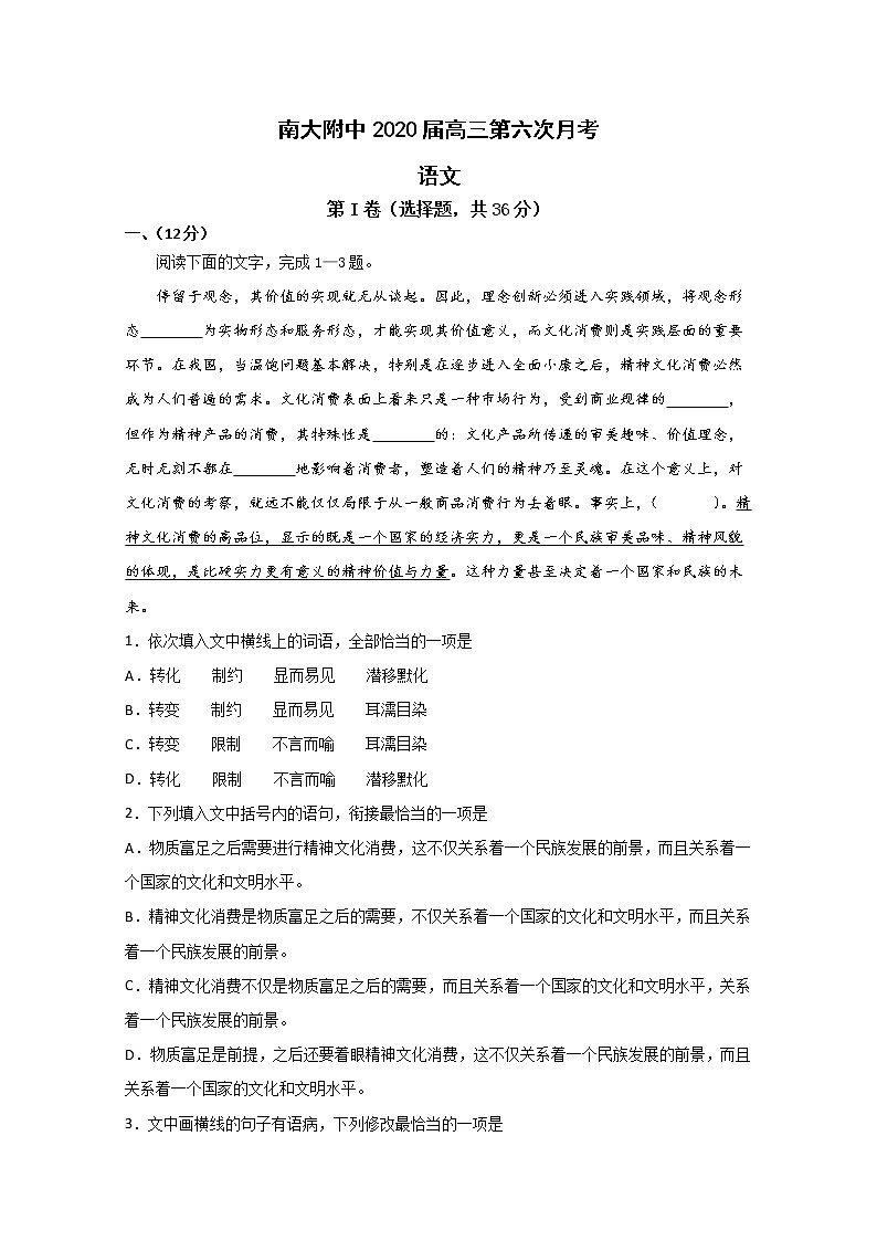 天津南开大学附中2020届高三第六次月考语文试题01