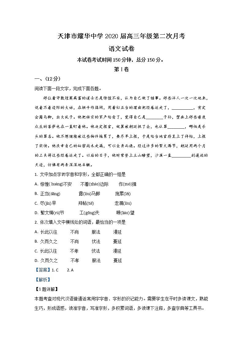 天津市和平区耀华中学2020届高三月考语文试题01
